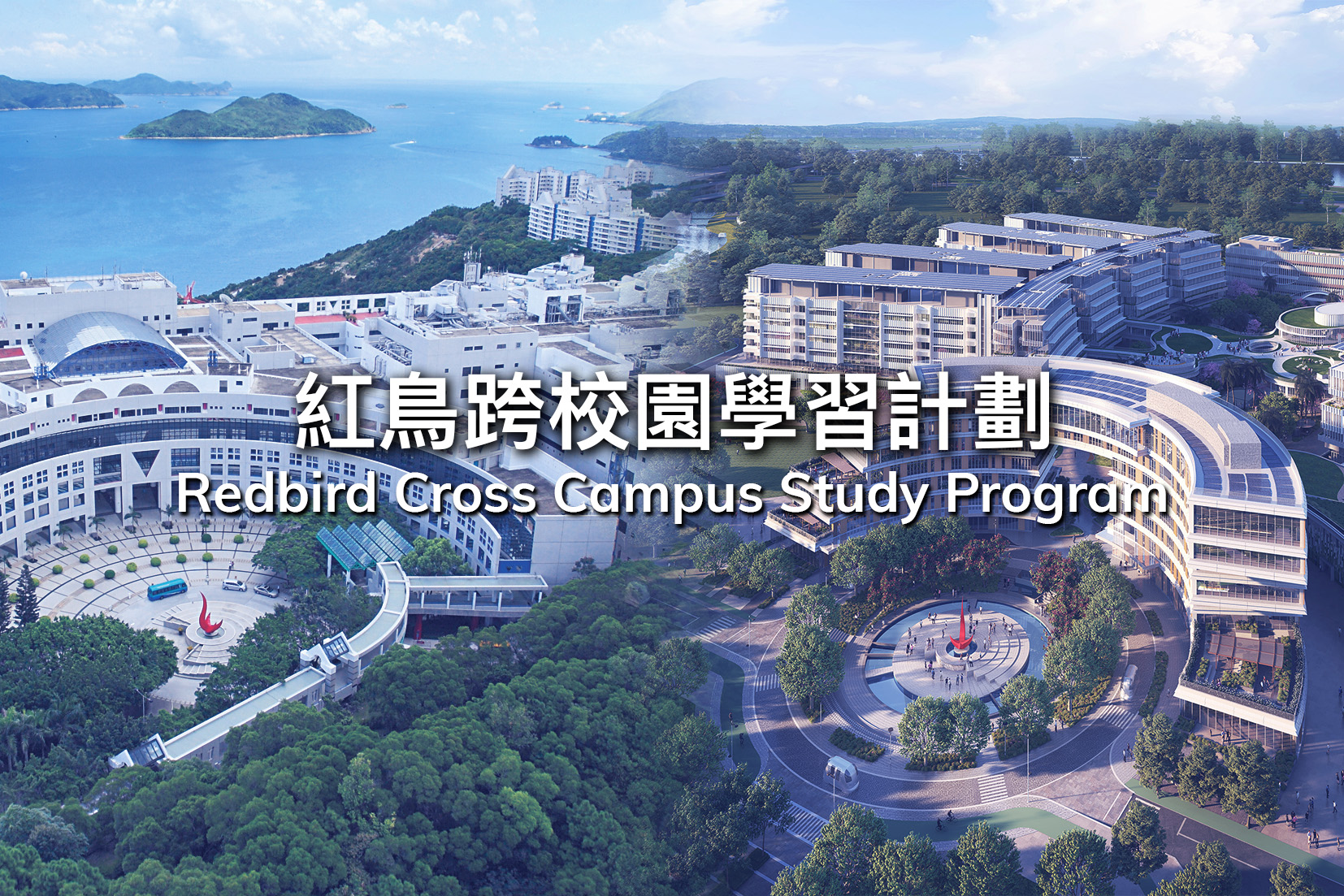 The "Redbird Cross Campus Study Program" exemplifies shared educational mission, values, and commitment to academic excellence at both HKUST and HKUST(GZ).
