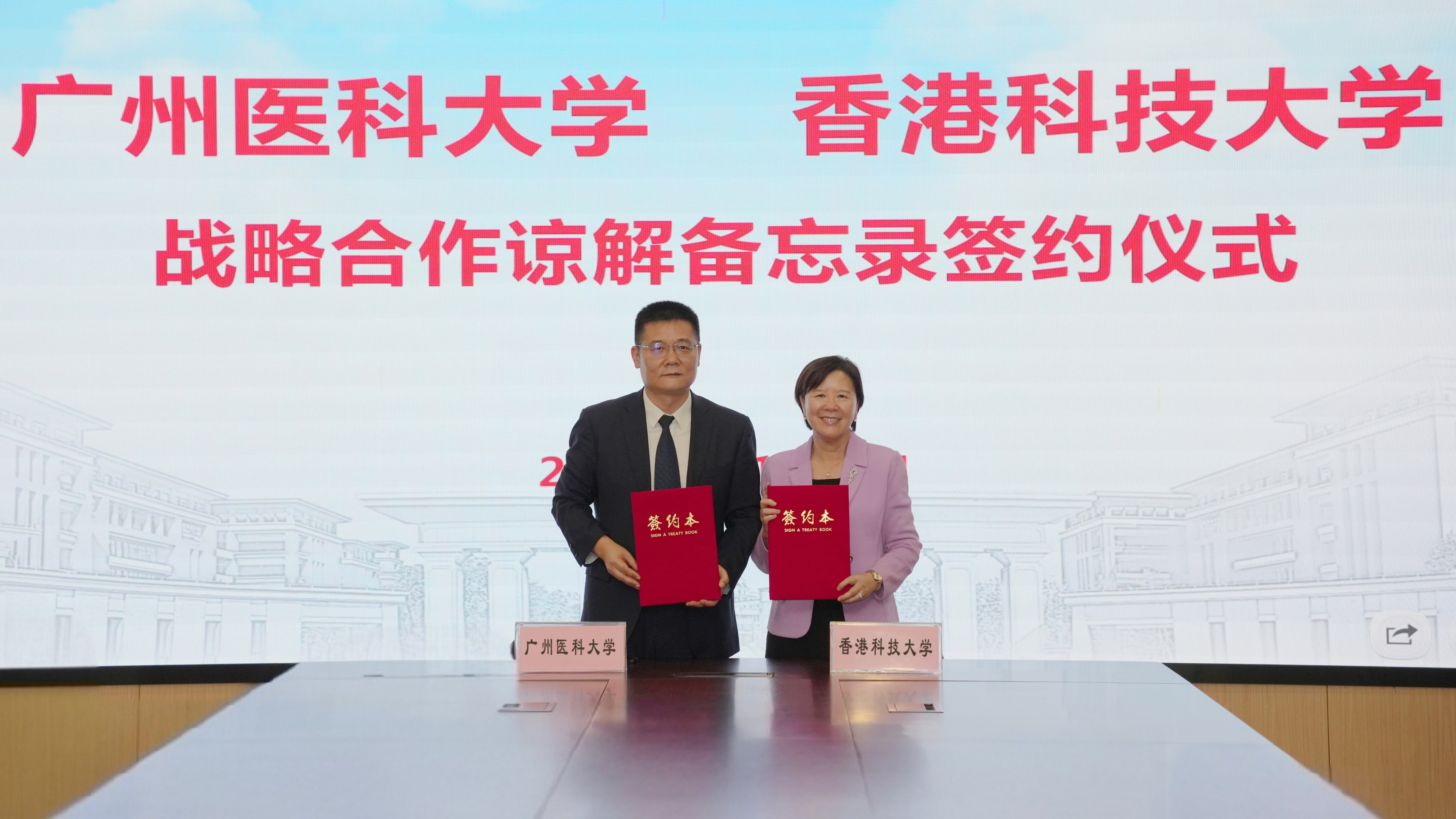 與廣醫校長趙醒村簽署戰略合作備忘錄