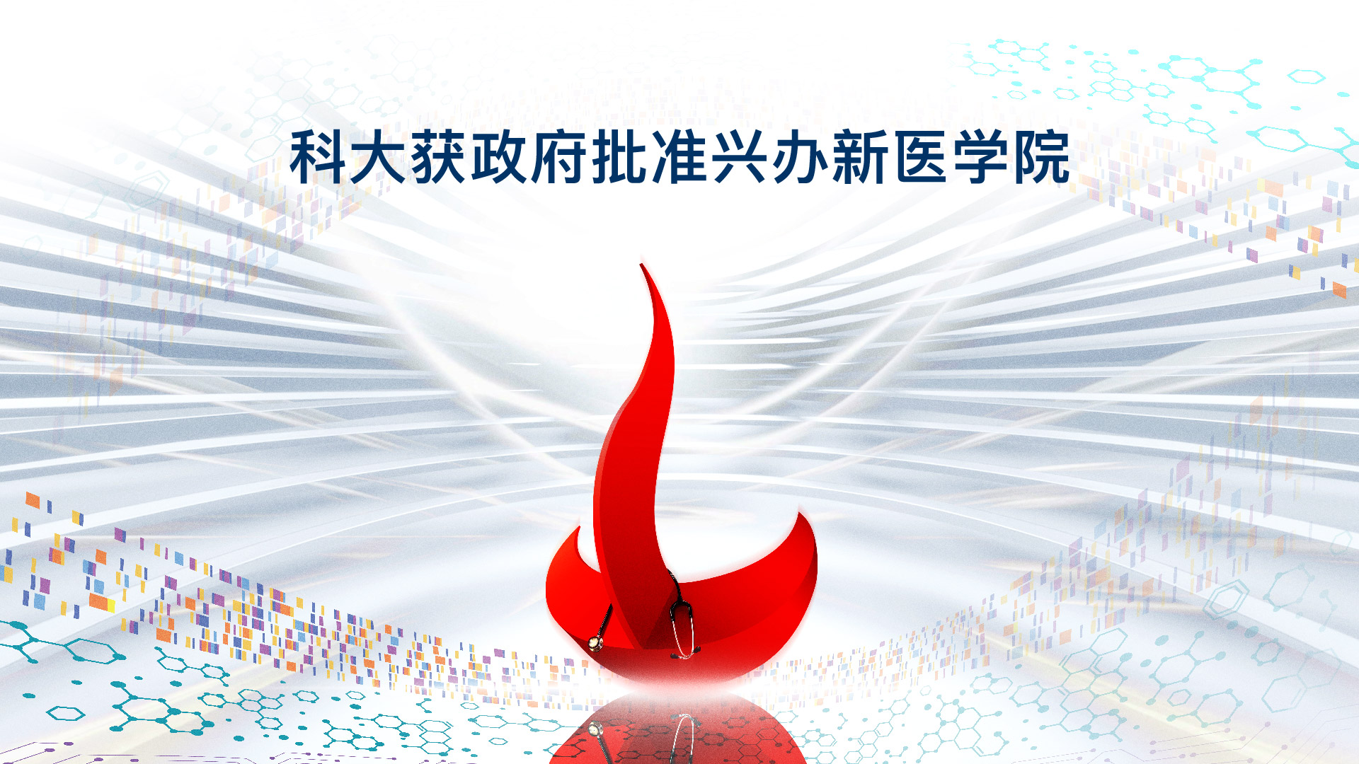 科大获准兴办新医学院
