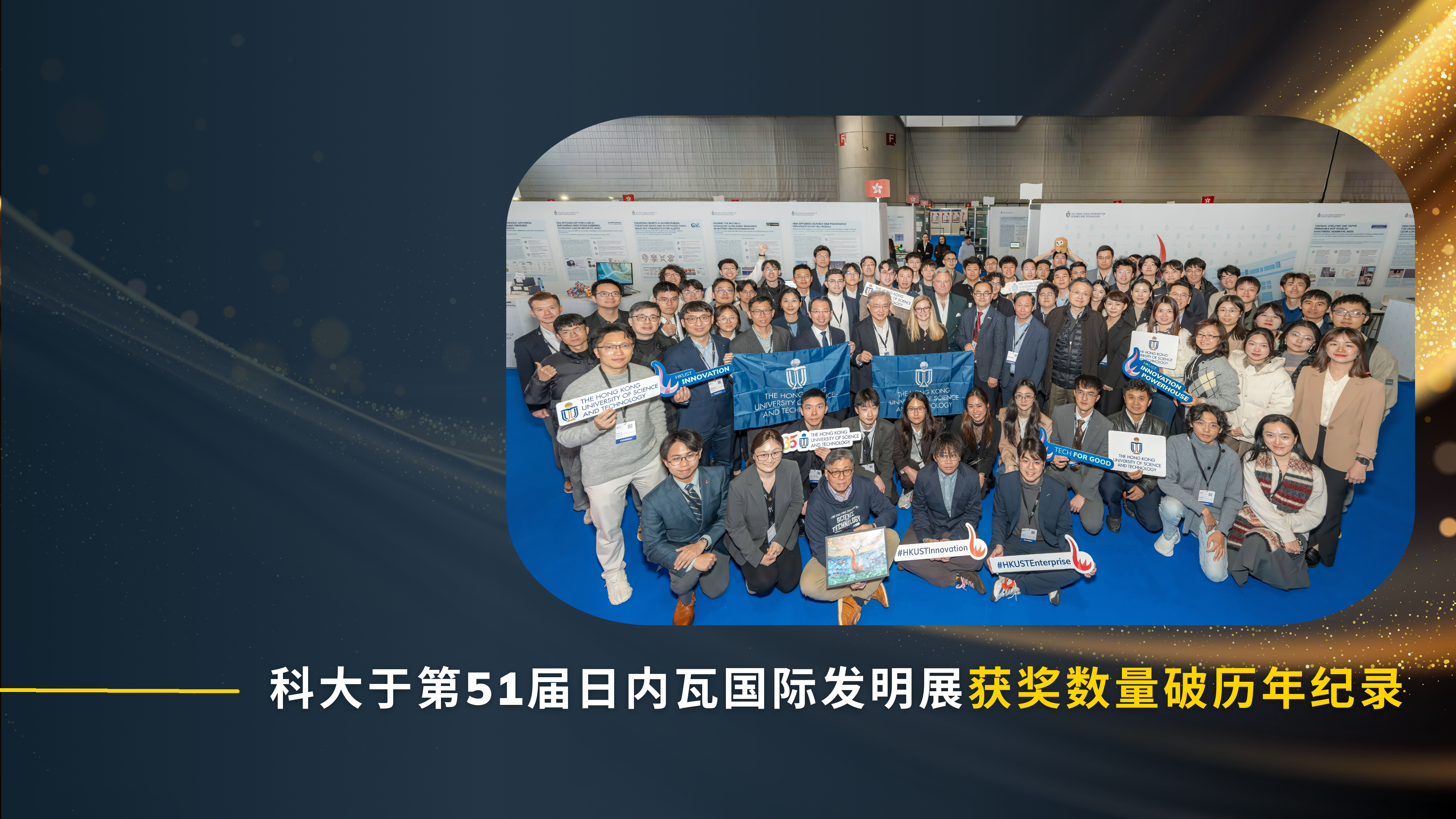 科大于第51届日内瓦国际发明展获奖数量破历年纪录