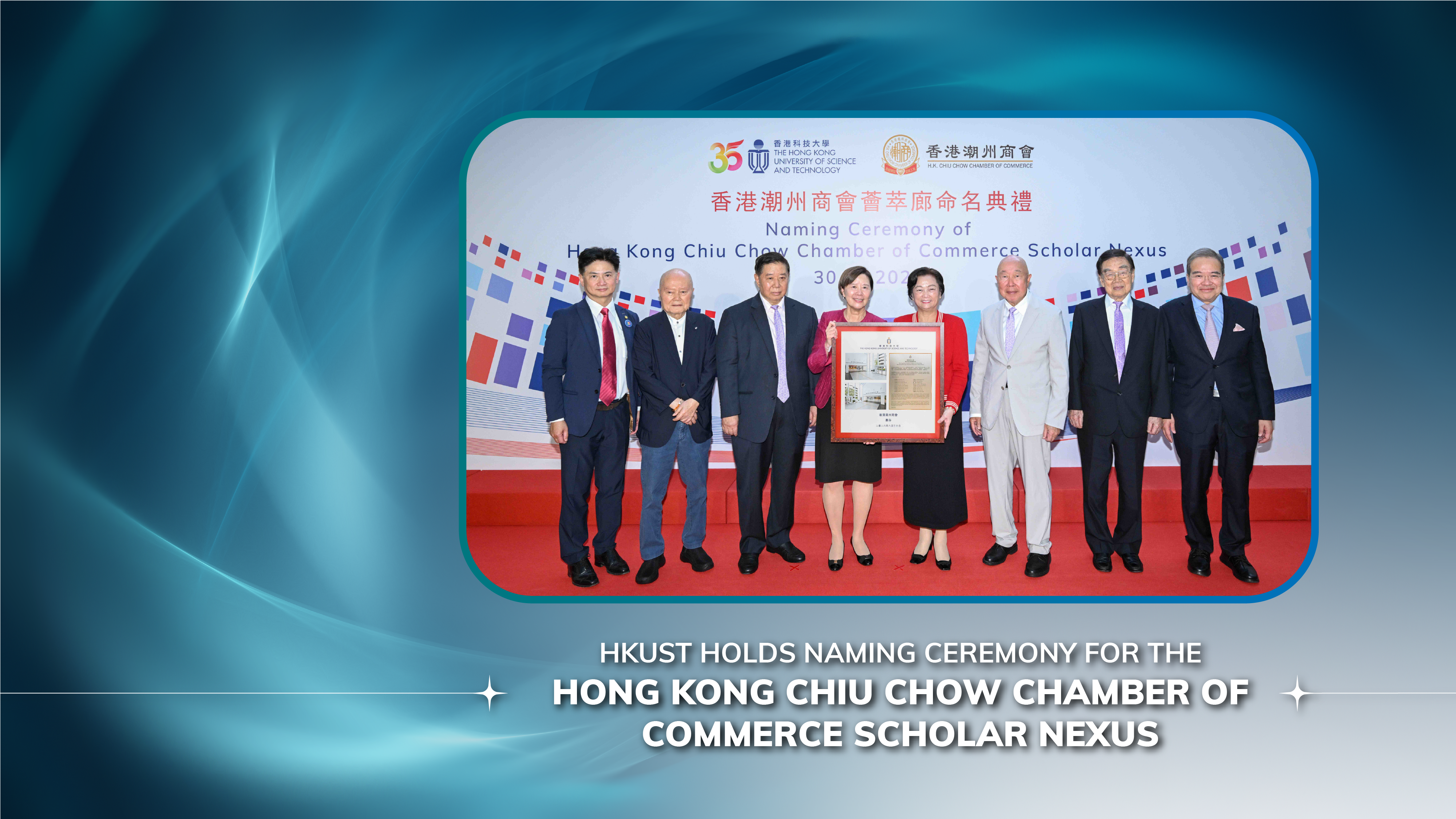 HKUST Holds Naming Ceremony for the Hong Kong Chiu Chow Chamber of Commerce Scholar Nexus