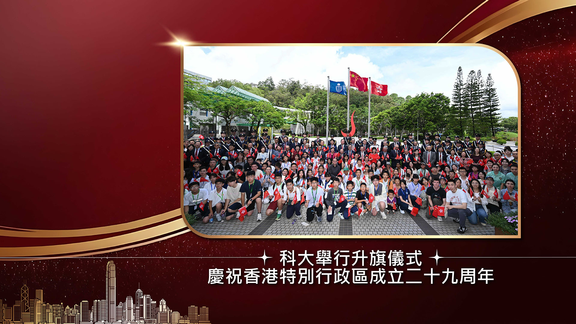 科大舉行升旗儀式慶祝香港特別行政區成立二十九周年