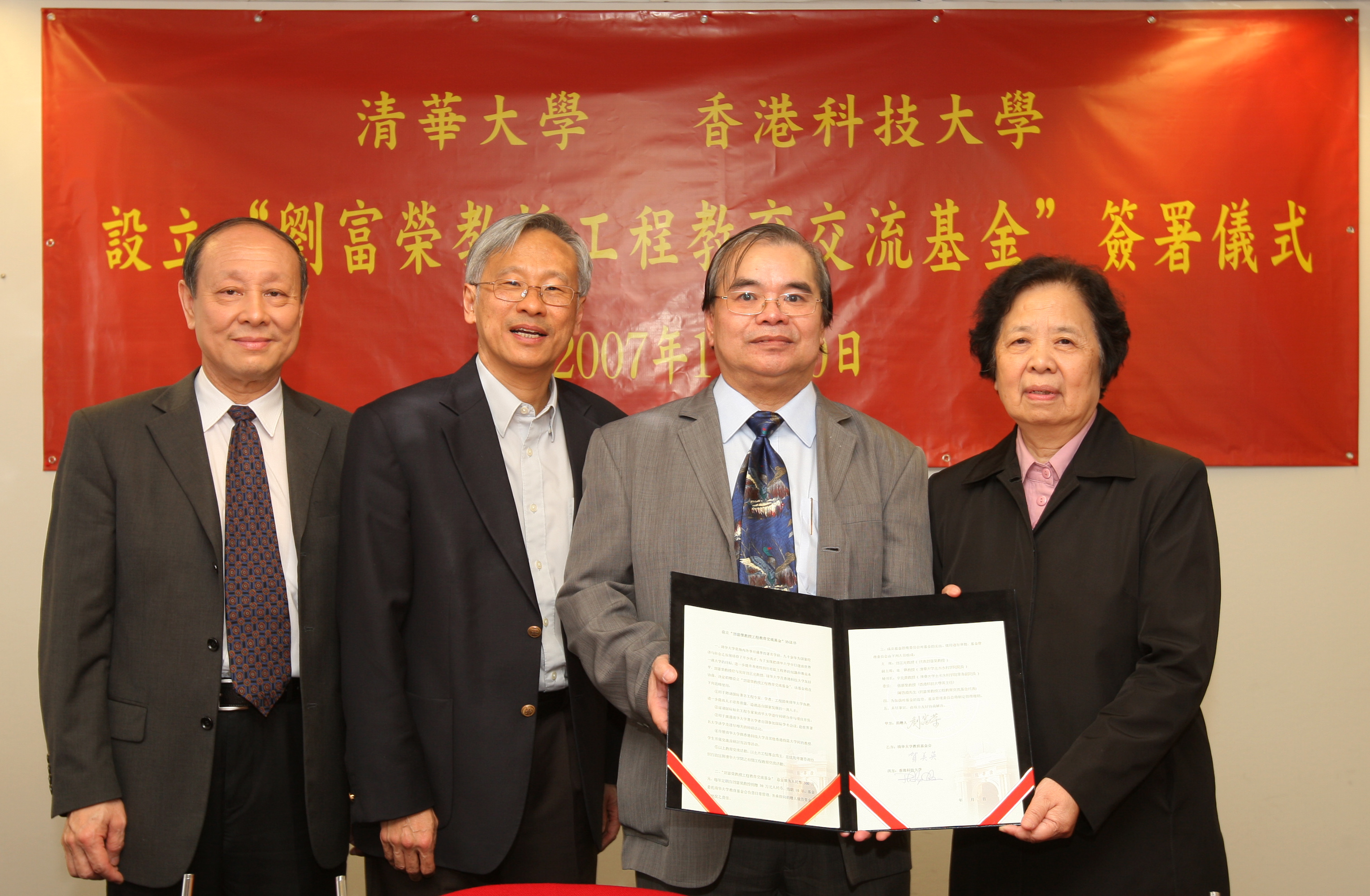 (左起)科大土木工程系系主任张慕圣教授、科大工学院院长陈正豪教授、刘富荣教授及清华大学教育基金会理事长贺美英女士出席了交流协议签署仪式	