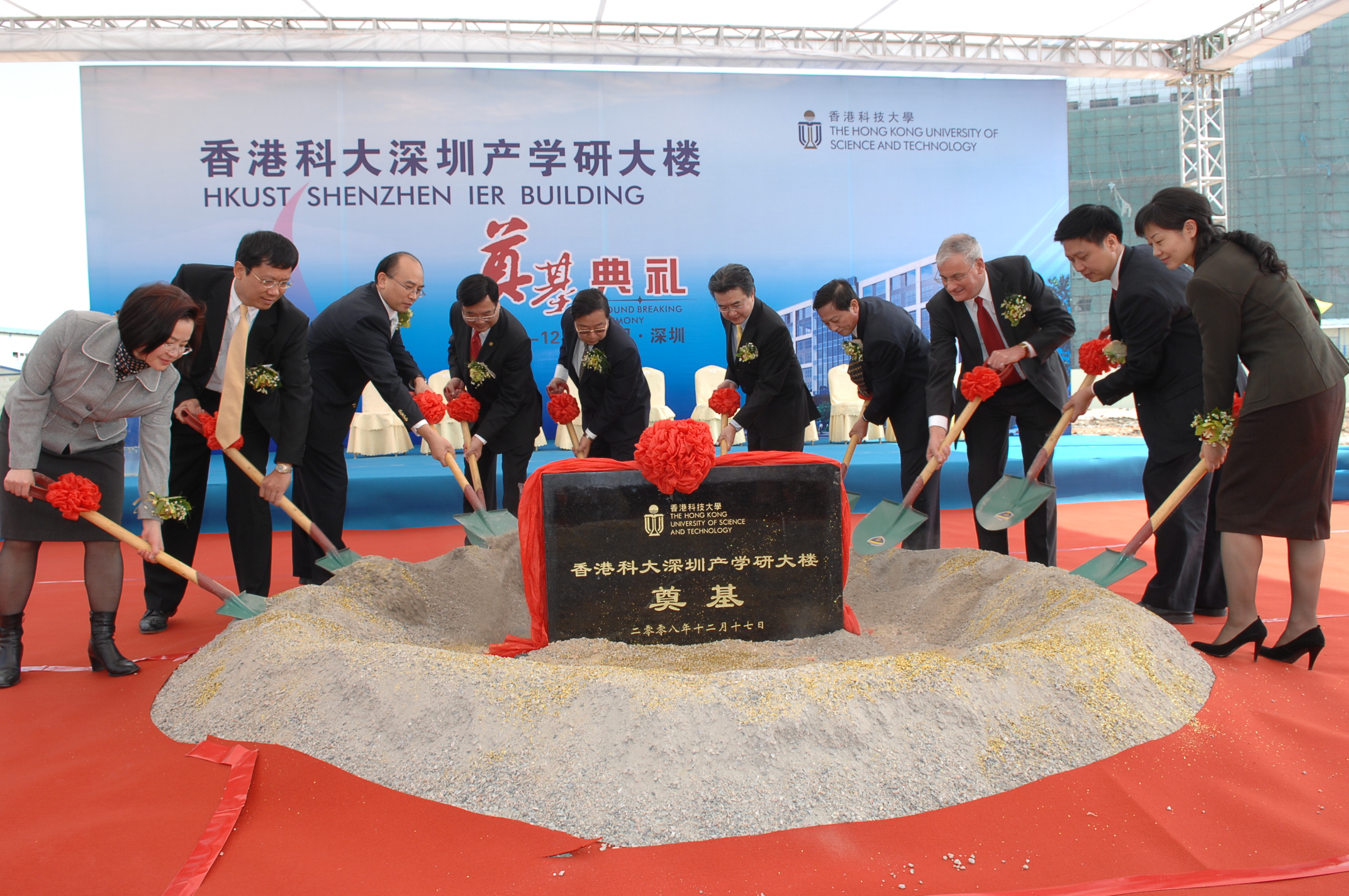 科 大 代 表 及 深 圳 市 政 府 官 員 共 同 主 持 奠 基 儀 式 ： （ 左 起 ） 邱 宣 女 士 、 黃 世 邦 先 生 、 高 國 輝 先 生 、 黃 玉 山 教 授 、 劉 應 力 教 授 、 錢 大 康 教 授 、 許 勤 先 生 、 易 東 萊 教 授 、 羅 樂 宣 先 生 及 劉 錦 女 士 。	