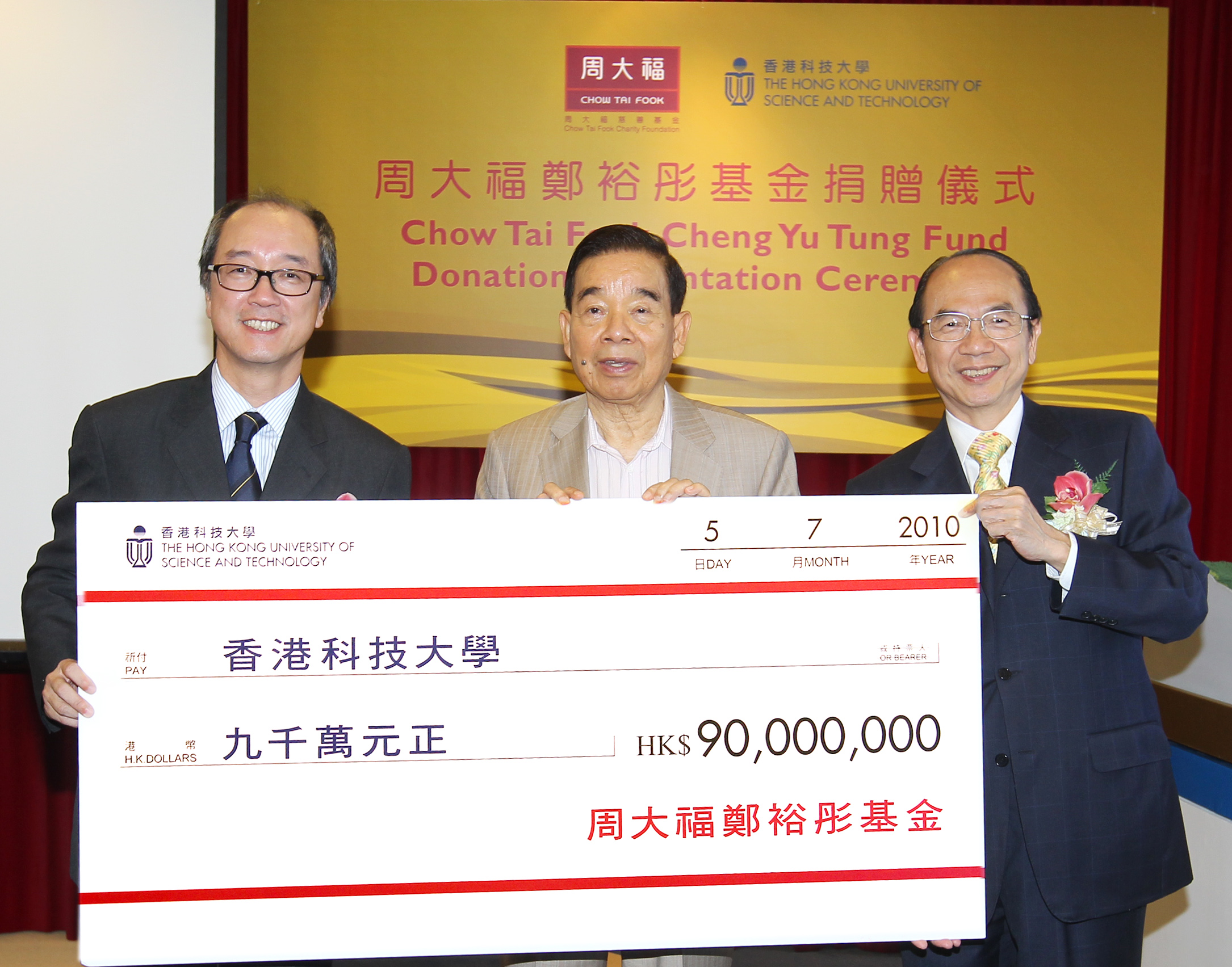 Dr Cheng Yu Tung (middle) makes a generous donation to HKUST on behalf of the Chow Tai Fook Cheng Yu Tung Fund. The cheque is received by Council Vice-Chairman Dr Michael Mak (right) and President Tony F Chan.	