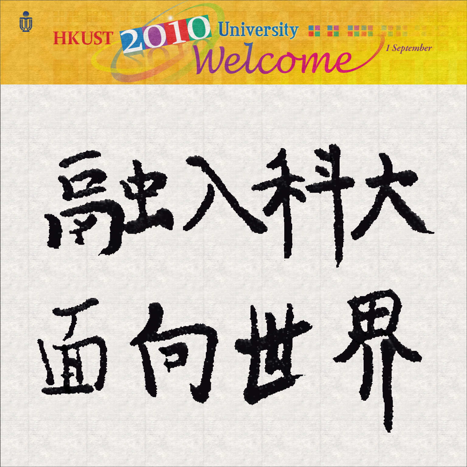  Calligraphy of President Tony F Chan and student Johnny Ho: