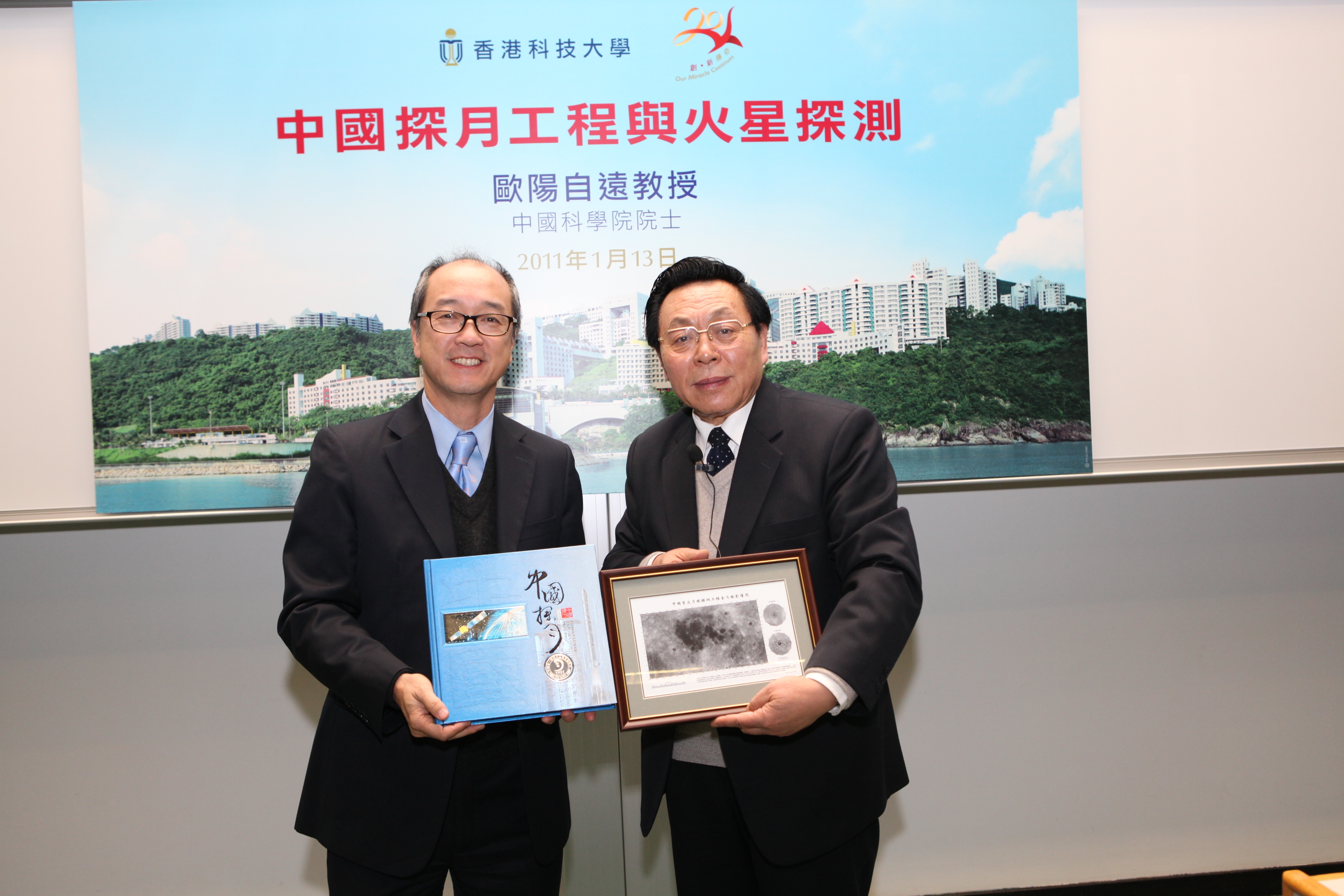 歐 陽 自 遠 教 授 （ 右 ） 贈 送 全 月 圖 及 中 國 探 月 郵 票 冊 給 科 大 校 長 陳 繁 昌 教 授