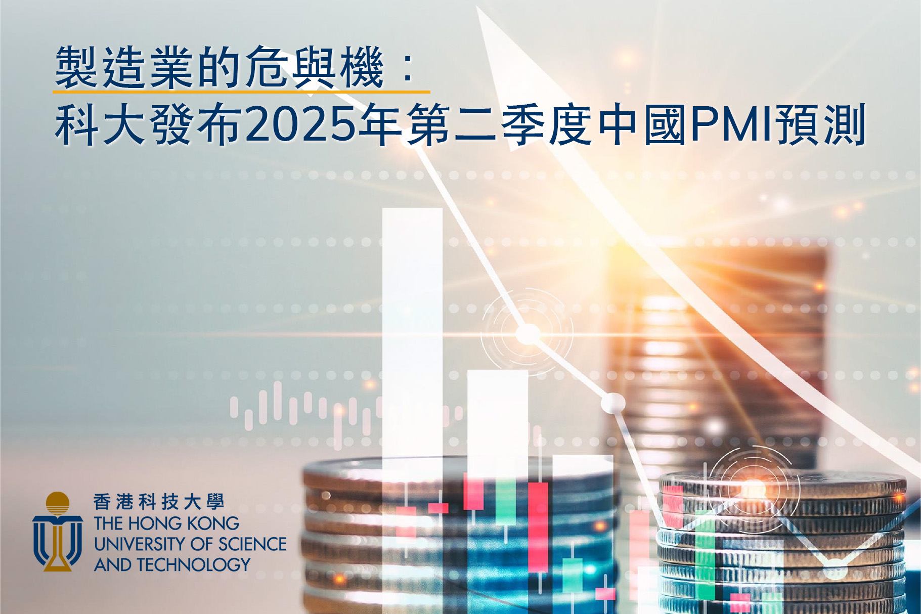 HKUST Releases 2025 Q2 PMI Forecasts for Mainland China