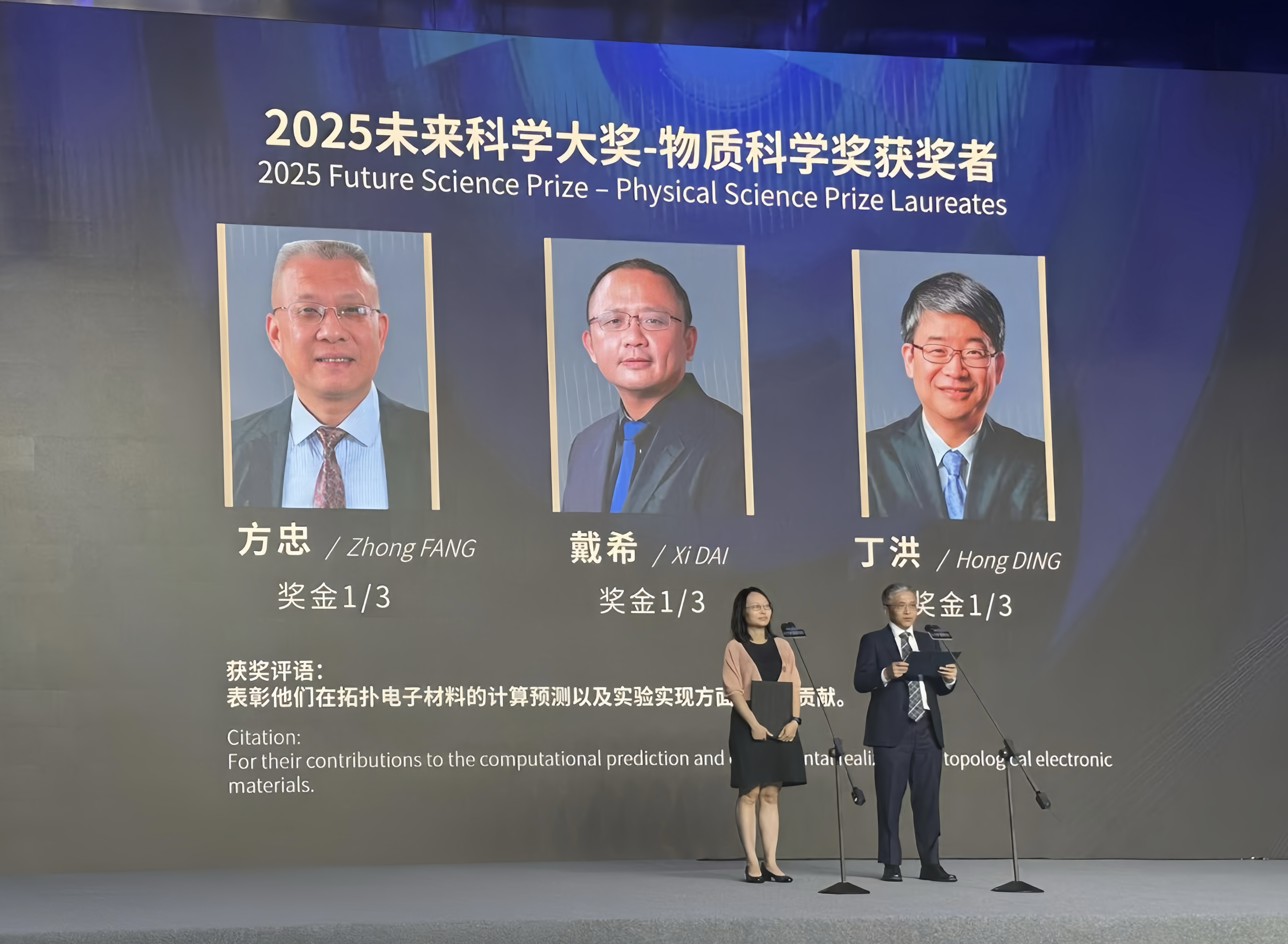 The Future Science Prize Committee announces the winners of the Future Science Prize today in Beijing. Prof. DAI Xi (middle) receives the 2025 Future Science Prize in Physical Science Prize – China’s Nobel Equivalent - with Prof. FANG Zhong (left), Director of the Institute of Physics at the Chinese Academy of Sciences, and Prof. DING Hong (right), Deputy Director of the Tsung-Dao Lee Institute at Shanghai Jiao Tong University.