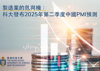 HKUST Releases 2025 Q2 PMI Forecasts for Mainland China