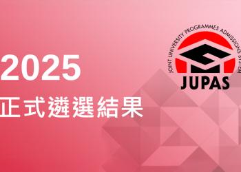 2025大學聯合招生辦法正式遴選結果