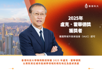 香港科大陳飛教授榮獲2025年盧克．霍華德獎