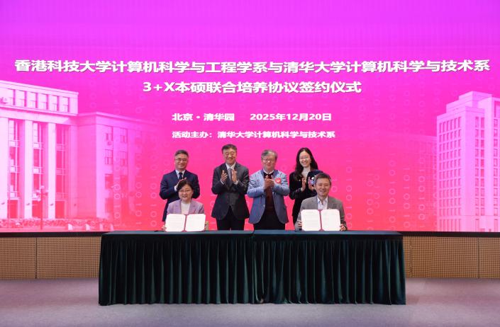 HKUST and Tsinghua University Launch Groundbreaking 3+1+X Joint Program  for Computer Science Students