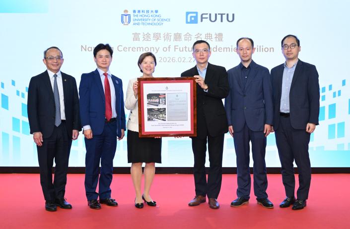 HKUST Hosts Naming Ceremony of Futu Academic Pavilion