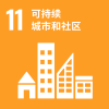 SDG11_可持续城市和社区