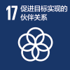 SDG17_促进目标实现的伙伴关系