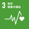 SDG3_良好健康与福祉