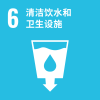 SDG6_清洁饮水和衞生设施