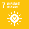 SDG7_经济适用的清洁能源