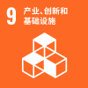 SDG9_产业、创新和基础设施